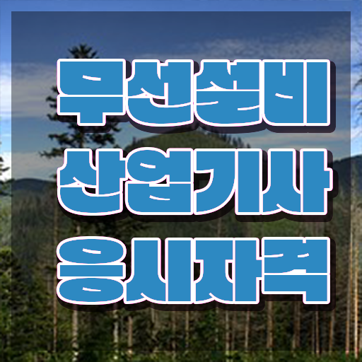  무선설비산업기사 시험응시조건 온라인으로 4달 안에 성공한 비법