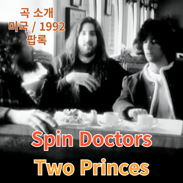  Spin Doctors : Two Princes [가사/해석]