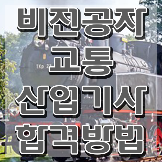  교통산업기사 응시자격 집에서 온라인으로 4개월 만에 끝낸 비법