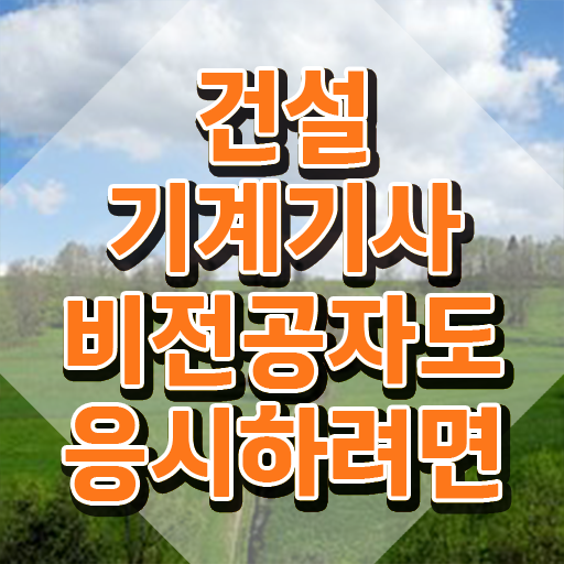  건설기계설비기사 필기시험 건설기계설비기사 자격요건 학점은행제로 1학기에 성공한 후기