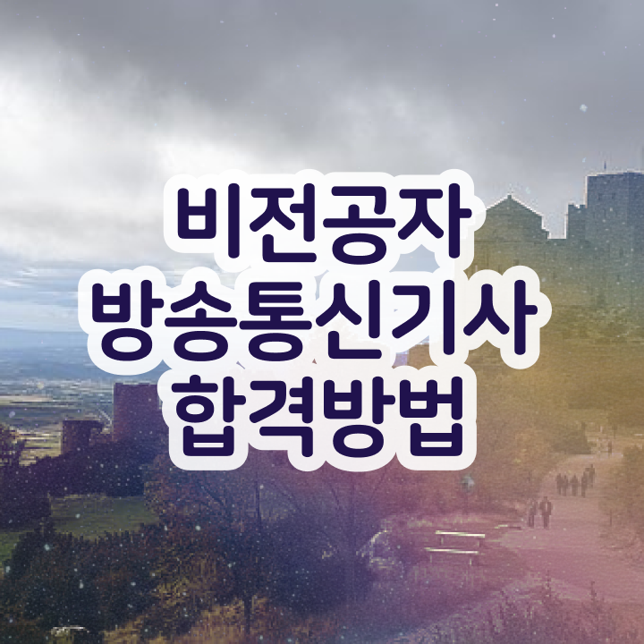  방송통신기사 자격요건 집에서 온라인으로 1학기 만에 준비한 비법
