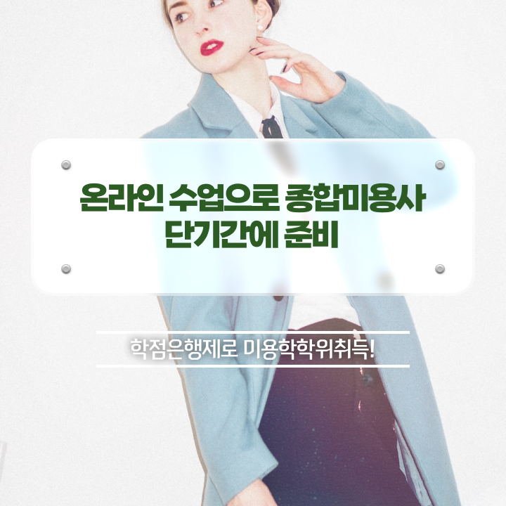  헤어디자이너 퇴직금 , 온라인 과정 100%로 미용사 종합자격증 발급받고 취업 성공한 방법