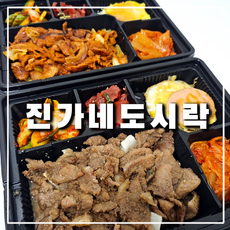  의정부 진가네 한식뷔페 배달 도시락, 가성비는 좋지만 아쉬움