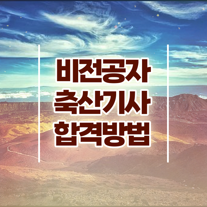 축산기사 후기 축산기사 자격요건 인강으로 쉽고 빠르게 끝낸 전략