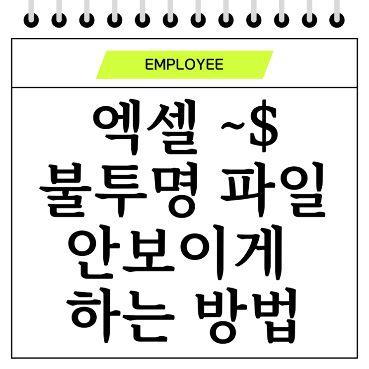  엑셀 ~$ 불투명 파일(아이콘) 안보이게 하는 방법