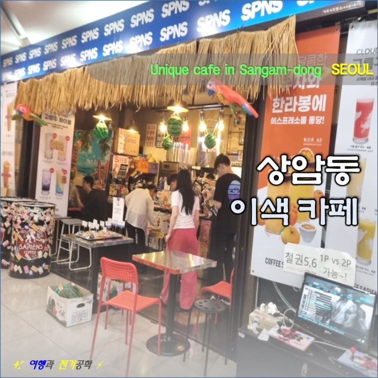 상암동 DMC 맛집 누리꿈스퀘어 MBC 힙한 이색 카페 커피 사피엔스