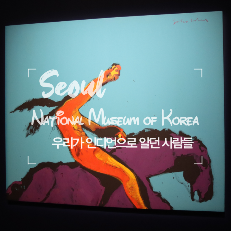 국립중앙박물관 기획전시실 우리가 인디언으로 알던 사람들 할인 예약 관람 소요 시간