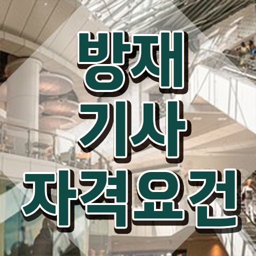  방재기사 난이도 방재기사 자격요건 인강으로 4달만에 완료한 전략