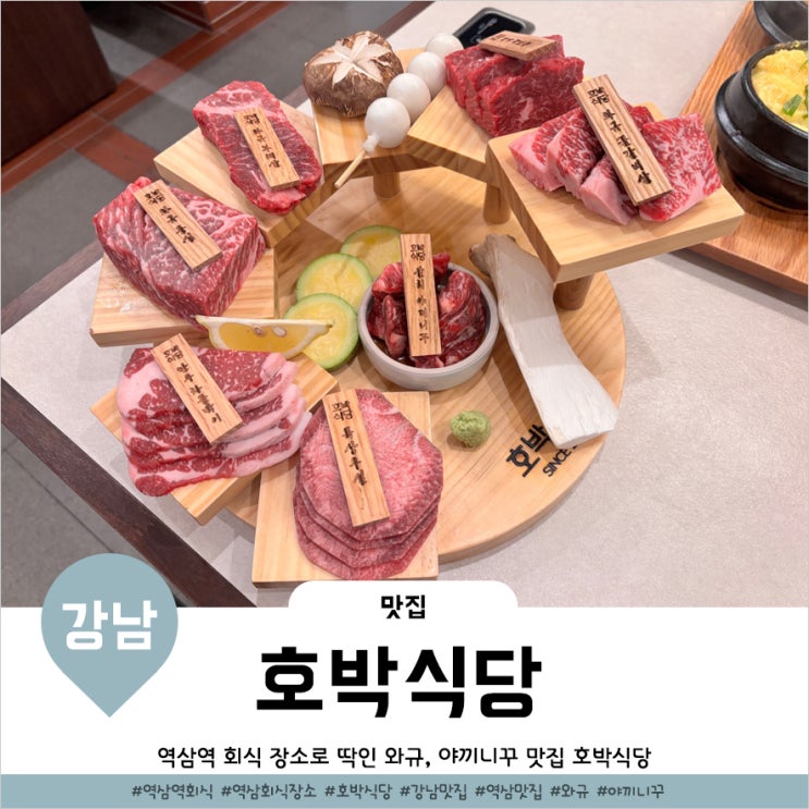  강남콜키지프리 야끼니꾸 맛집 호박식당 강남N타워점