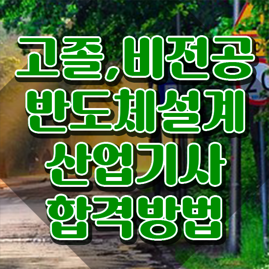  반도체설계산업기사 응시조건 인강으로 단기간에 준비한 노하우