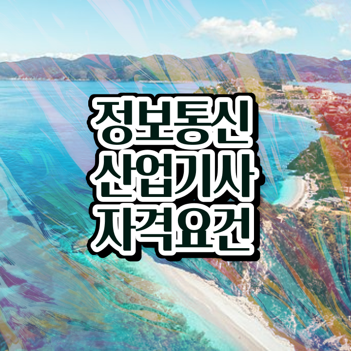  정보통신산업기사 필기 정보통신산업기사 시험응시조건 학점은행제로 빠르게 준비한 비법