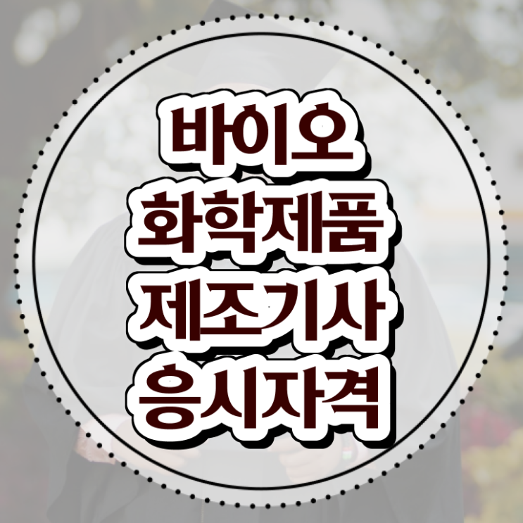  바이오화학제품 제조 기사필기 바이오화학제품제조기사 취득자격 온라인 수업으로 편하게 성공한 노하우
