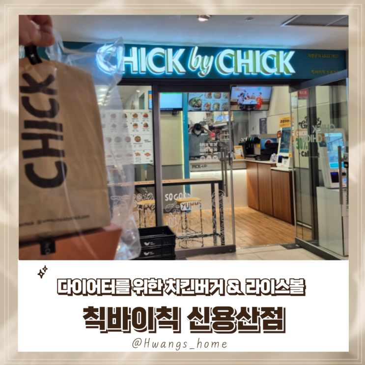  [칙바이칙 신용산점] 용산 수제 치킨 버거 추천