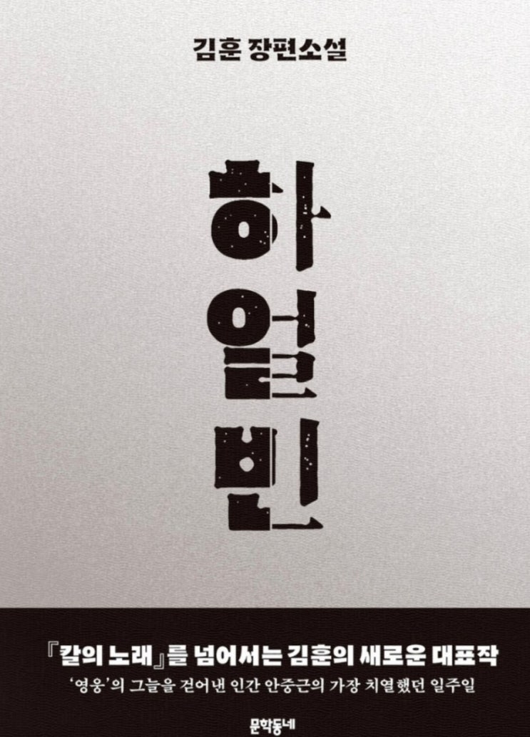  김훈《하얼빈 》을 읽는中