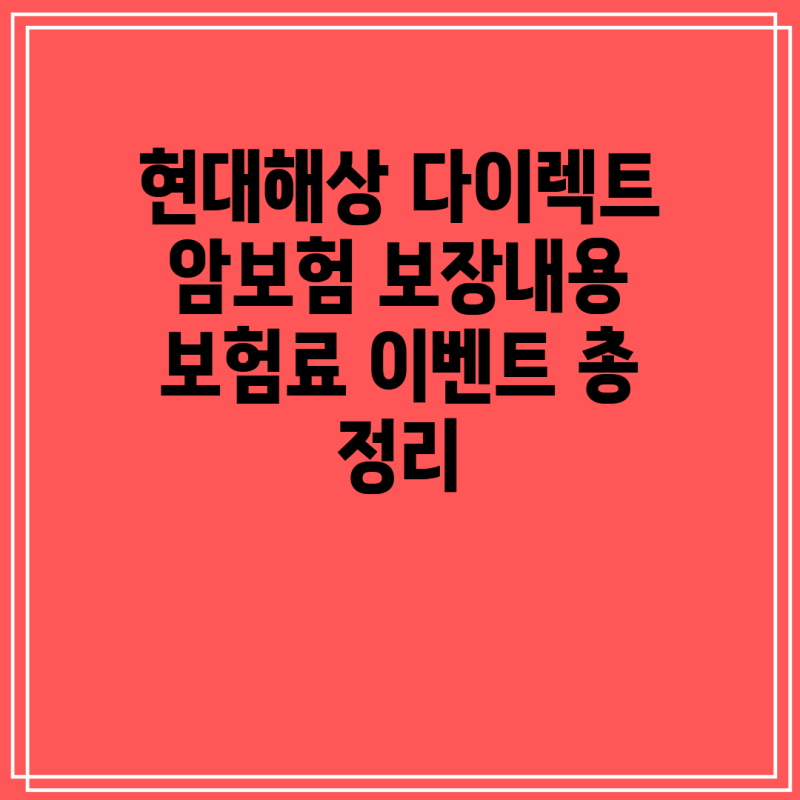 현대해상 다이렉트 암보험 보장내용 보험료 이벤트 총 정리