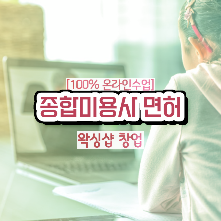  평가과정 보지 않고도 , 헤어자격증 취득할 수 있어요