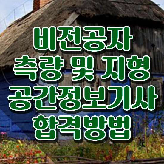  측량및지형공간정보기사 필기 합격 측량및지형공간정보기사 시험응시조건 인강으로 간편하게 완료한 방법