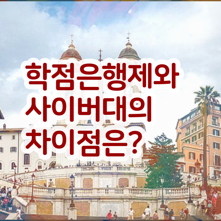  학점은행제학사 학위 경력없는 고졸도 편하게 준비했던 과정