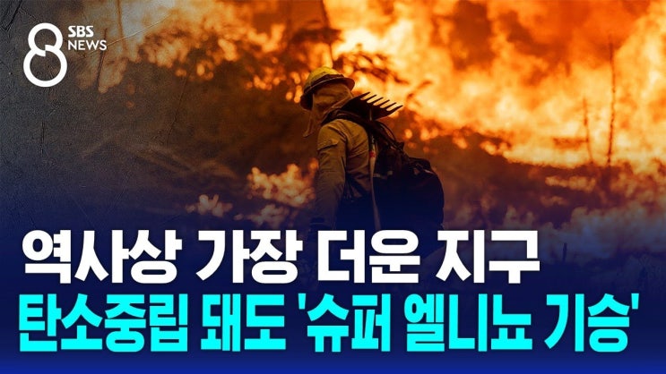 역사상 가장 더운 지구…탄소중립 돼도 '슈퍼 엘니뇨 기승' 역사상 가장 더운 지구…탄소중립 돼도 '슈퍼 엘니뇨 기승'