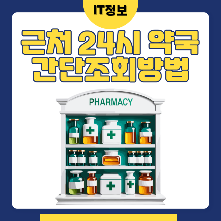  근처 24시 약국 간단조회방법