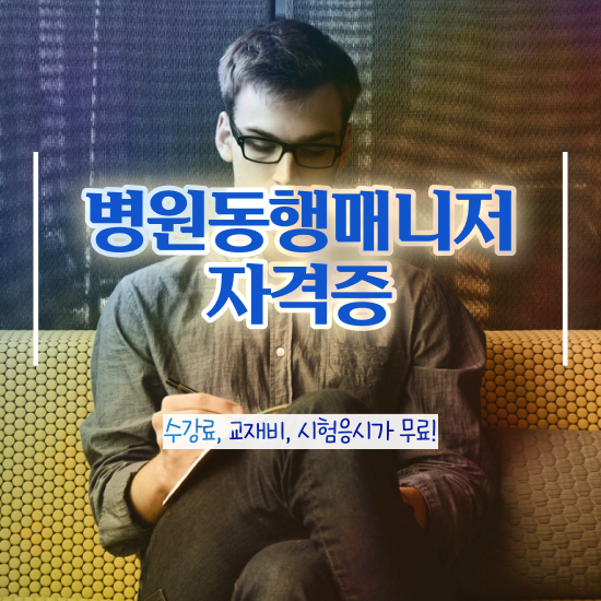  40대취업자격증 , 조건없이 병원동행매니져 걱정하지 말아요