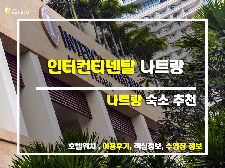 인터컨티넨탈 나트랑, 나만 알고 싶은 베트남 럭셔리 휴양의 정석! 인터컨티넨탈 나트랑, 나만 알고 싶은 베트남 럭셔리 휴양의 정석!