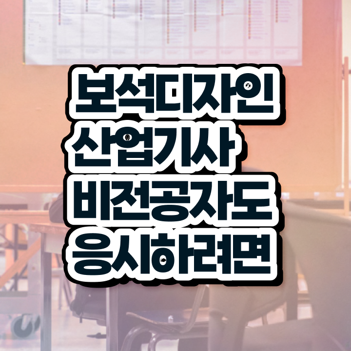  보석디자인산업기사 접수 보석디자인산업기사 취득자격 온라인으로 5개월 만에 성공한 노하우