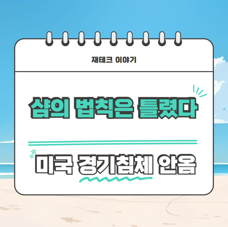  미국 경기침체? 삼의 법칙은 틀렸다