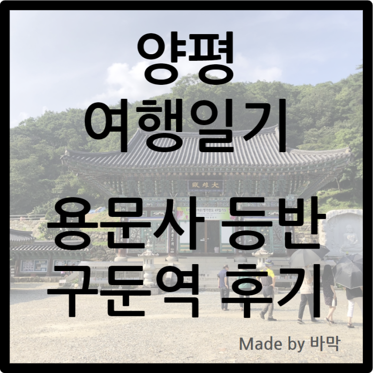  양평 여행일기 / 용문사 등반일기와 구둔역 방문후기