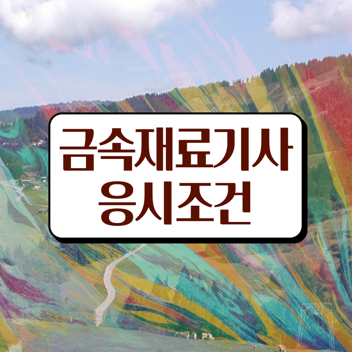  금속재료산업기사 필기합격률 금속재료산업기사 취득자격 집에서 온라인으로 5달만에 완료한 전략