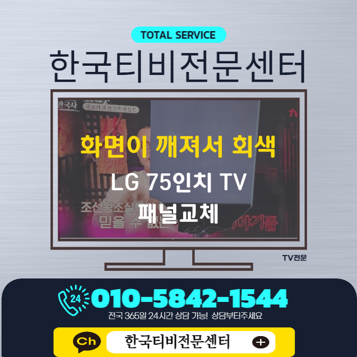  티비액정수리비용 대략적으로 알아보고 출장수리 LG , 삼성 TV