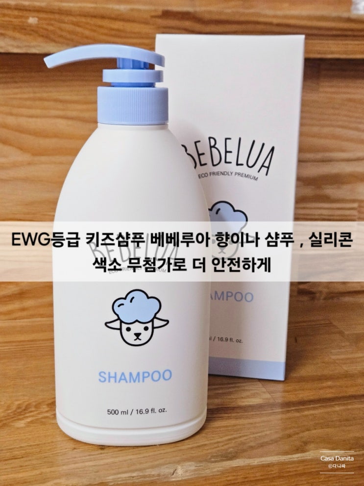  EWG등급 키즈샴푸 베베루아 향이나 샴푸 , 실리콘 색소 무첨가로 더 안전하게