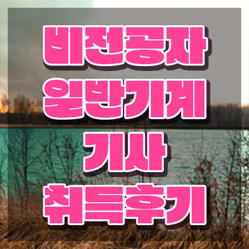  일반기계기사 필기 인강 일반기계기사 시험응시자격 학점은행제로 4개월 만에 성공한 노하우