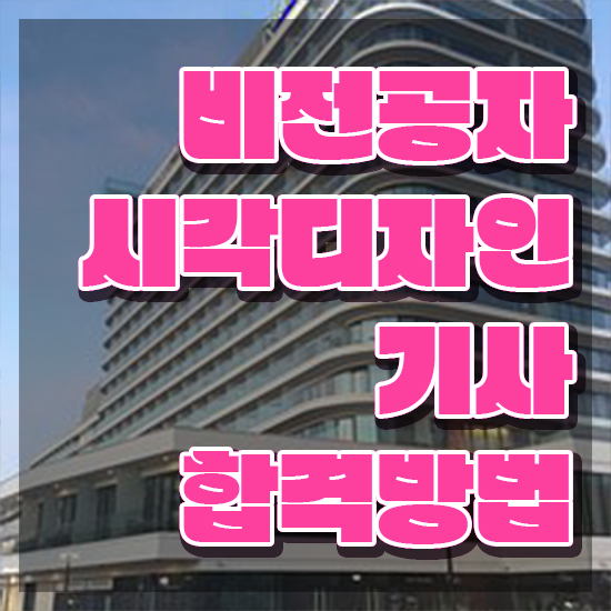  시각디자인기사 필기 시각디자인기사 응시조건 온라인 수업으로 편하게 완료한 팁