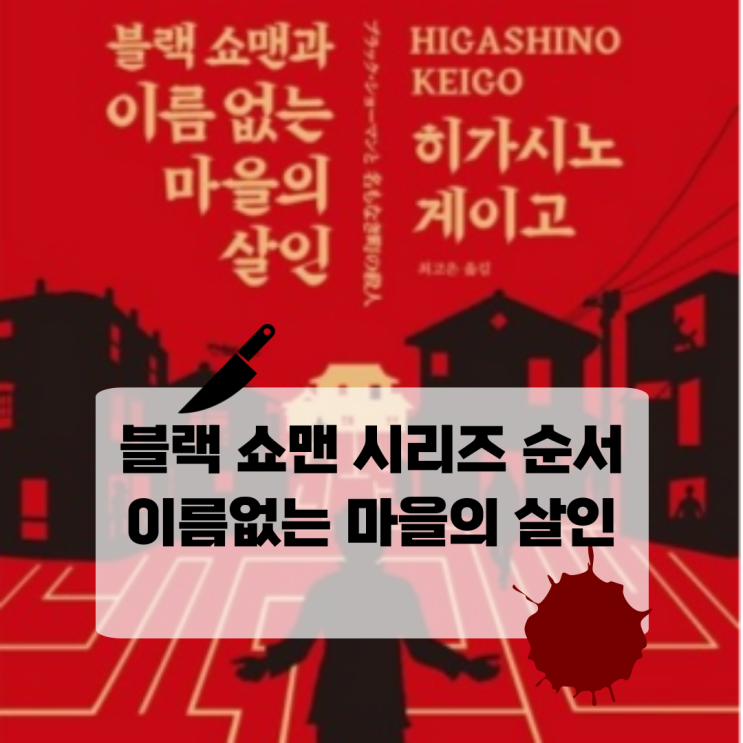  블랙 쇼맨 시리즈 순서 | 이름없는 마을의 살인