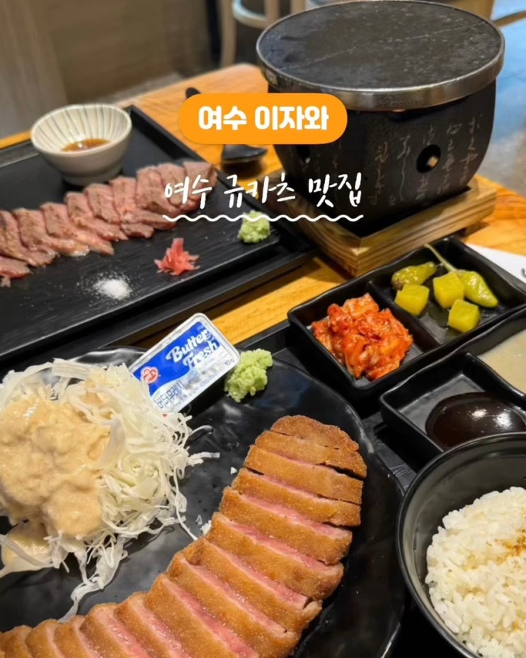  [여수웅천맛집] 여수 이자와 규카츠맛집 스테키정식 데이트코스