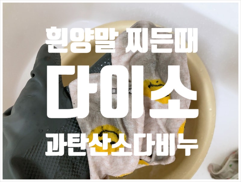 흰양말 찌든때 다이소 과탄산소다 비누 효과있네!