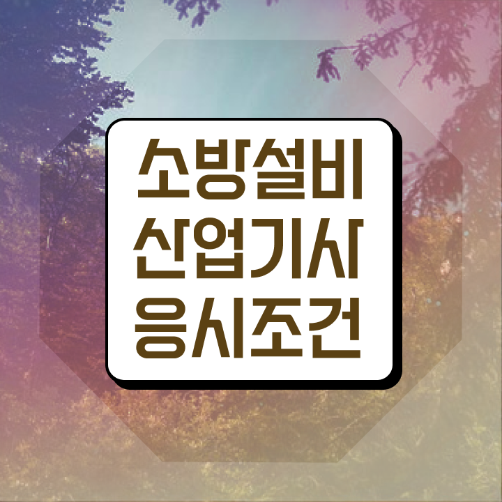  소방설비산업기사 취업 소방설비산업기사 자격요건 온라인으로 5개월 만에 성공한 비법