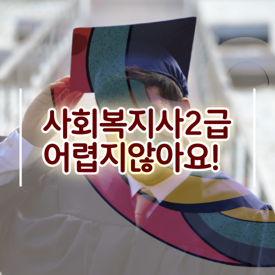  문경 사회복지사2급 고졸자도 인강 듣고 쉽고 빠르게