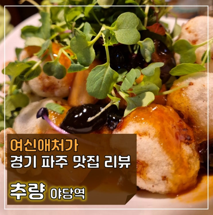  모임에 최적화된 정통 중화요리 전문, 야당맛집 추량