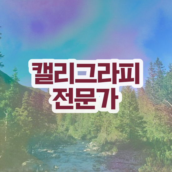  대구 캘리그라피 자격증 , 캘리그라피전문가 자격증 한달 만에 준비한 방법 궁금하다면