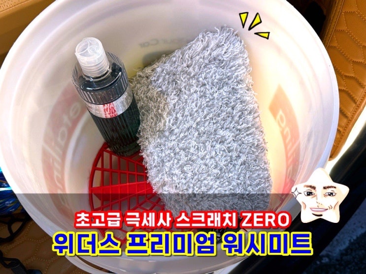  스크래치없는 위더스 프리미엄 워시미트 세차스펀지 장갑이라 꼼꼼하게 닦여요