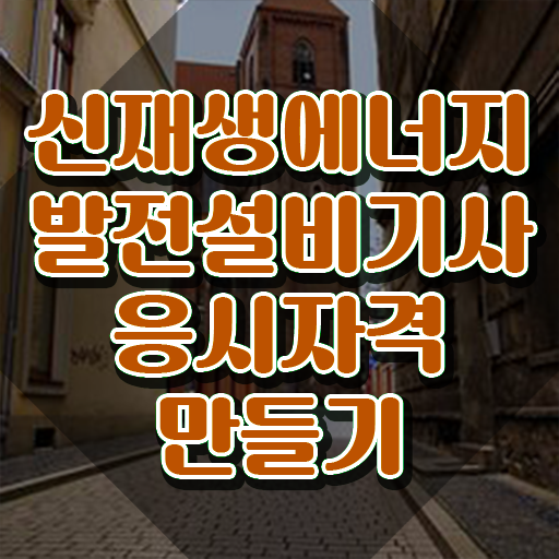  신재생에너지발전설비기사(태양광) 필기과목 신재생에너지발전설비기사(태양광) 시험자격 학점은행제로 단기간에 완료한 노하우