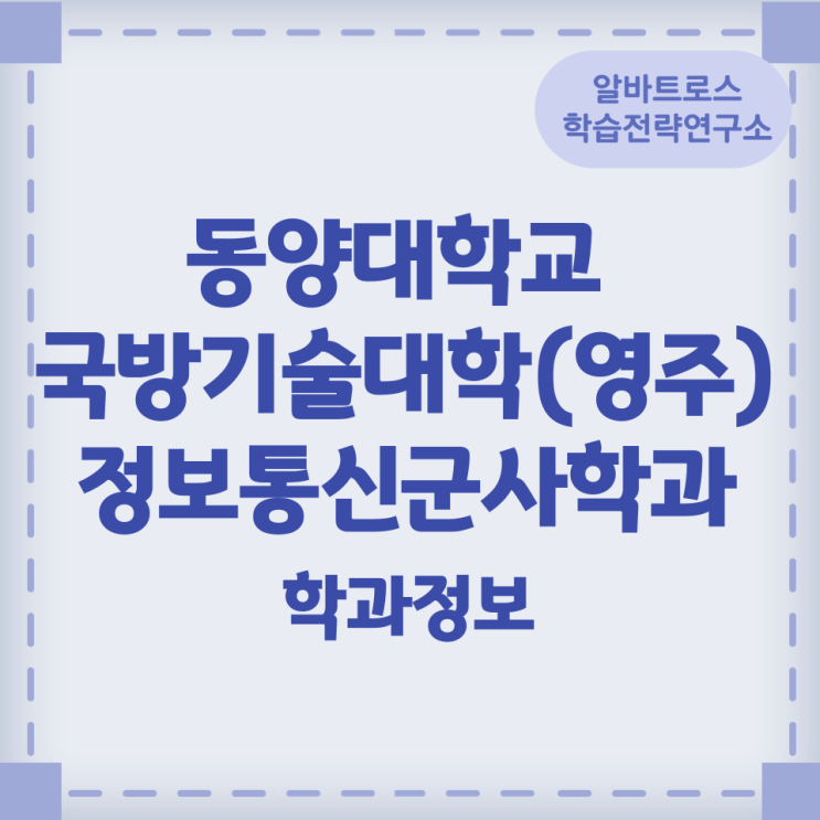 동양대학교 국방기술대학(영주) 정보통신군사학과 학과정보 동양대학교 국방기술대학(영주) 정보통신군사학과 학과정보