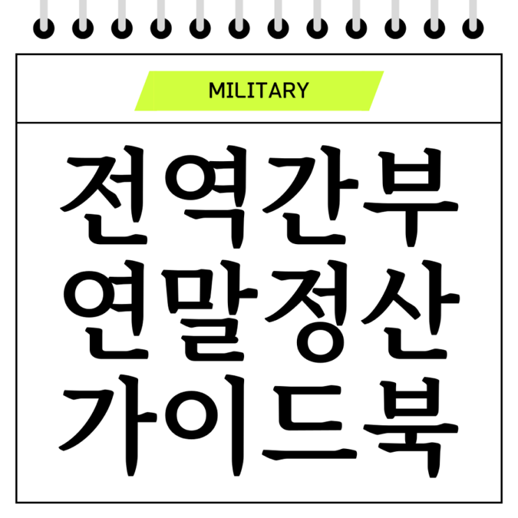  軍 전역 간부 연말정산 하는 방법(23년도 종합소득세 신고 기간 이용)