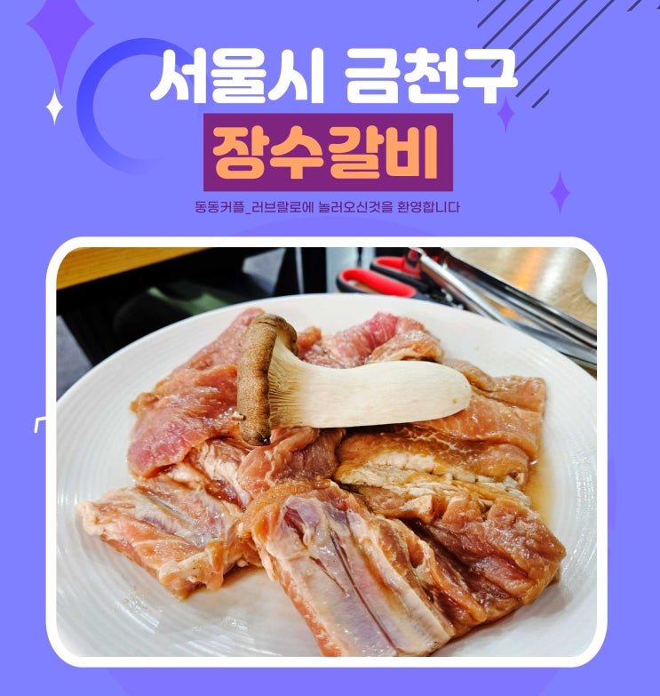  서울 금천구 갈비맛집 장수갈비 후기 feat.친절한 식당
