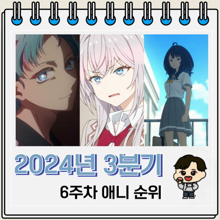 2024년 3분기 6주차 일본 애니 순위 2024년 3분기 6주차 일본 애니 순위