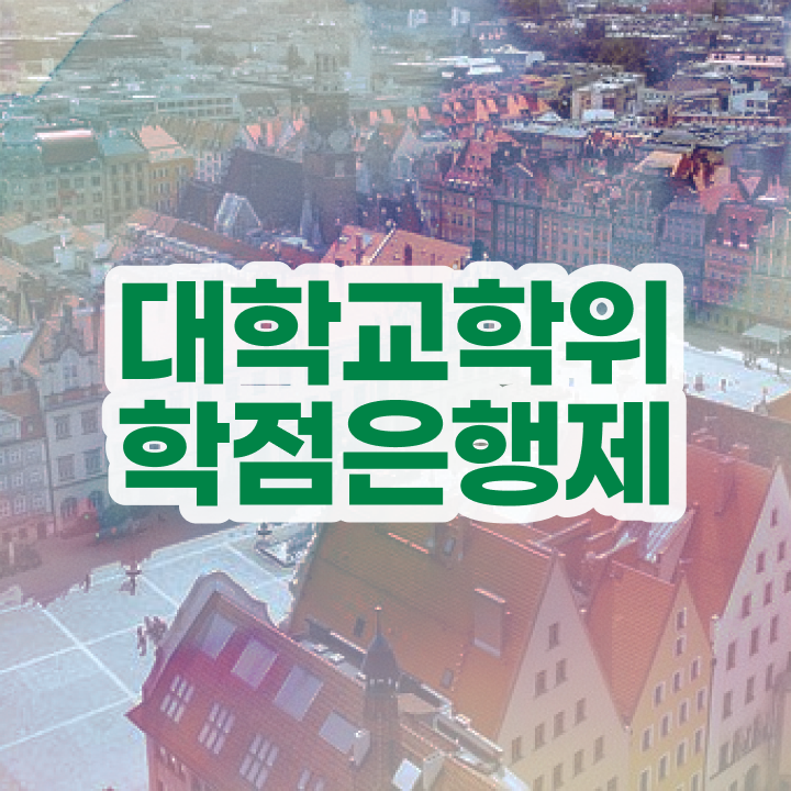  학점은행제 개강 온라인 교육원 통해서 준비했던 팁