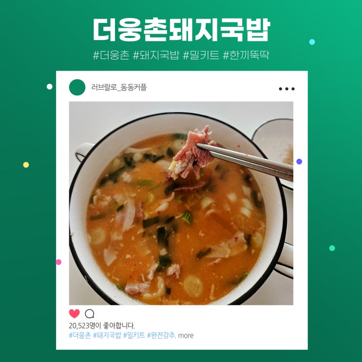  보양식 더좋은것만 담은 돼지국밥 캠핑밀키트 후기 feat.양산맛집 더웅촌