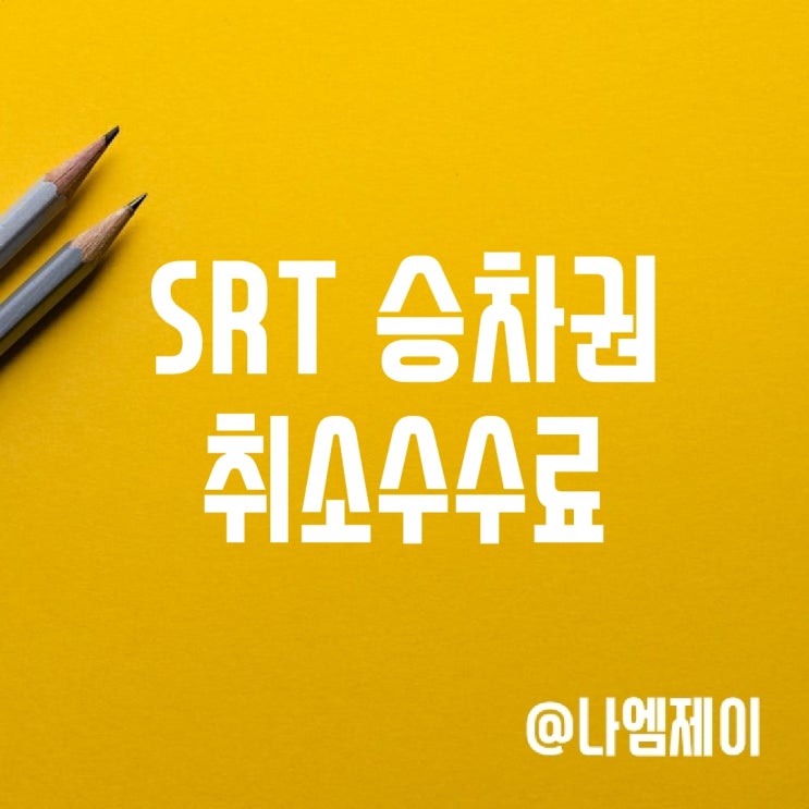 SRT 예매 취소수수료 (당일취소 환불규정) SRT 예매 취소수수료 (당일취소 환불규정)